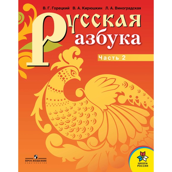 фото Русская азбука. 1 класс. комплект из 2-х книг (для слабовидящих обучающихся). 2-е издание издательство «просвещение»
