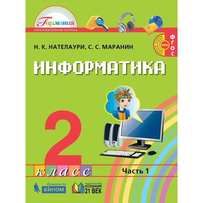 

Информатика. 2 класс. Комплект из 2-х книг. ФГОС. Нателаури Н.К., Маранин С.С.