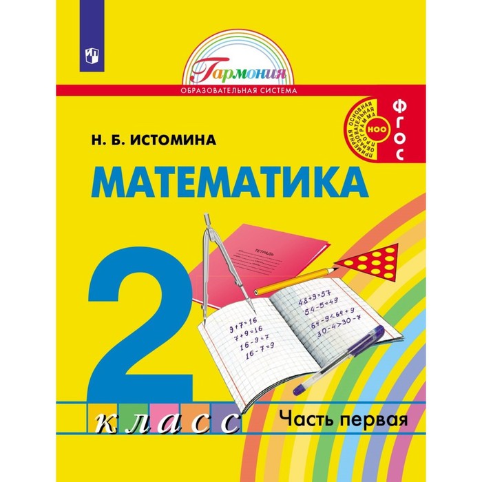 Математика. 2 класс. Комплект из 2-х книг. ФГОС. Истомина Н.Б.