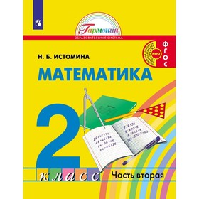 

Математика. 2 класс. Комплект из 2-х книг. ФГОС. Истомина Н.Б.