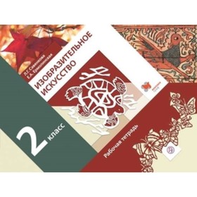 

Изобразительное искусство. 2 класс. Рабочая тетрадь. 4-е издание. ФГОС