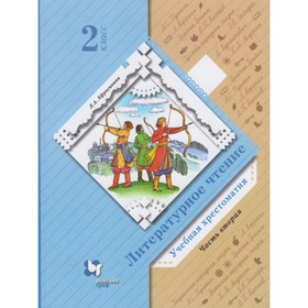 

Литературное чтение. 2 класс. Учебная хрестоматия. Комплект из 2-х книг. 8-е издание. ФГОС