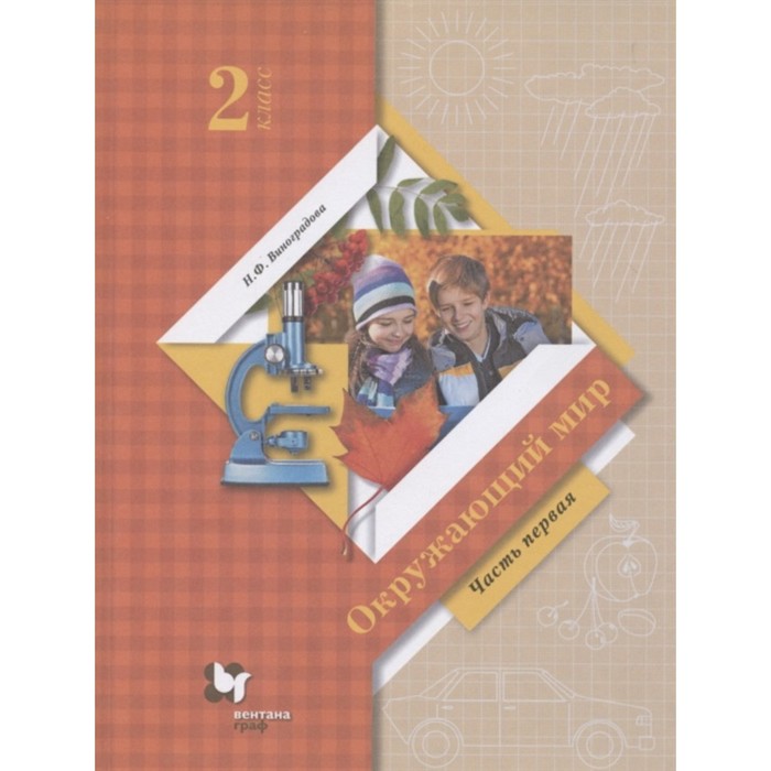 фото Окружающий мир. 2 класс. комплект из 2-х книг. 13-е издание. фгос. виноградова н.ф. вентана-граф