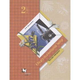 

Окружающий мир. 2 класс. Комплект из 2-х книг. 13-е издание. ФГОС. Виноградова Н.Ф.