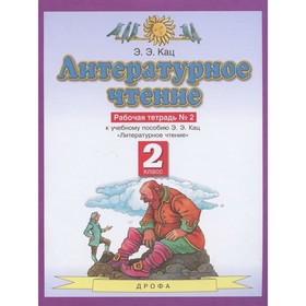 

Литературное чтение. 2 класс. Рабочая тетрадь. Комплект из 2-х книг. 7-е издание. ФГОС. Кац Э.Э.