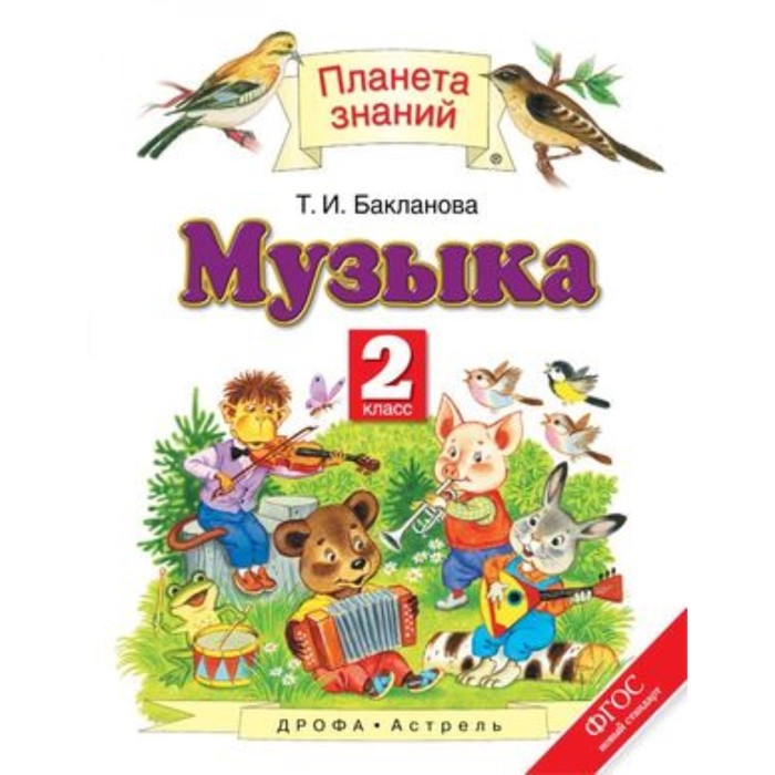 

Музыка. 2 класс. 2-е издание. ФГОС. Бакланова Т.И.