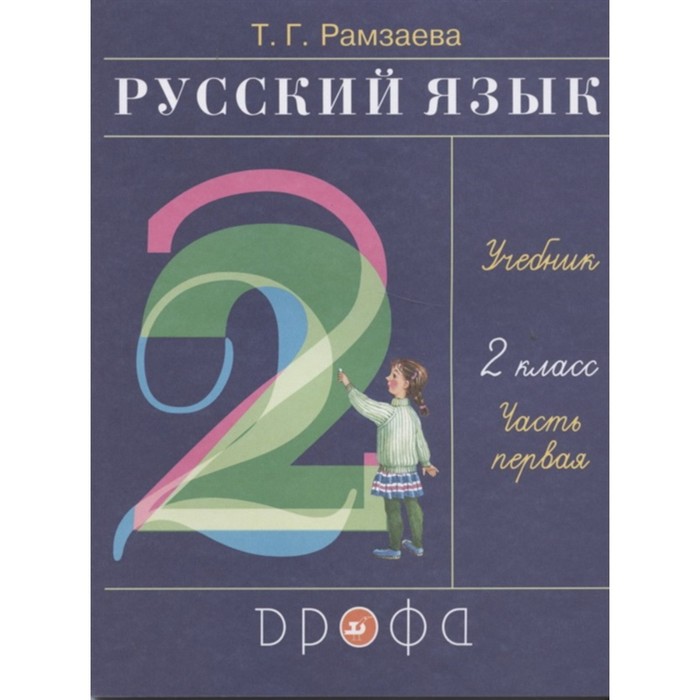 фото Русский язык. 2 класс. комплект из 2-х книг. 23-е издание. фгос. рамзаева т.г. дрофа