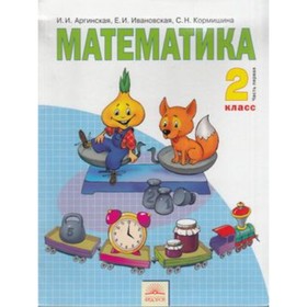 

Математика. 2 класс. В 2-х частях. Часть 1. 3-е издание, исправленное. ФГОС