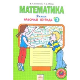 

Математика. 2 класс. Тетрадь в 4-х частях. Часть № 3. 9-е издание ФГОС. Бененсон Е.П., Итина Л.С.