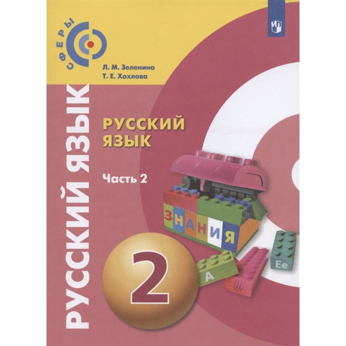 

Русский язык. 2 класс. Комплект из 2-х книг. ФГОС. Зеленина Л.М., Хохлова Т.Е.