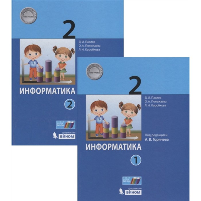 фото Информатика. 2 класс. комплект из 2-х книг. фгос. павлова д.и., полежаева о.а., коробкова л.н. бином. лаборатория знаний