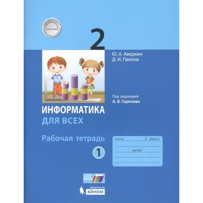 фото Информатика. 2 класс. рабочая тетрадь. комплект из 2-х книг. 3-е издание. фгос бином. лаборатория знаний