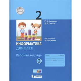

Информатика. 2 класс. Рабочая тетрадь. Комплект из 2-х книг. 3-е издание. ФГОС