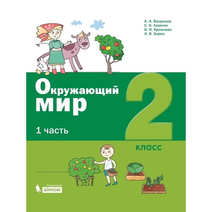 фото Окружающий мир. 2 класс. комплект из 2-х книг. фгос. вахрушев а.а., ловягин с.н., кремлева и.и. и другие бином. лаборатория знаний