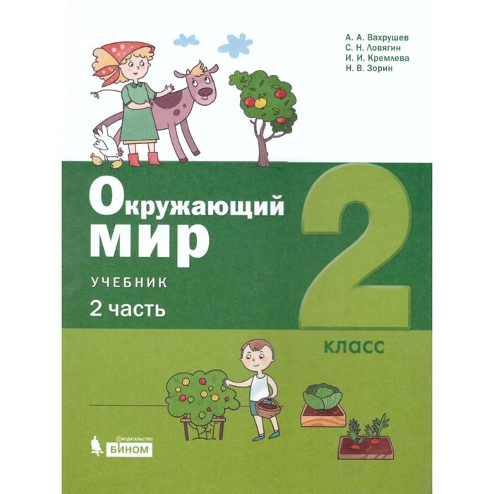 

Окружающий мир. 2 класс. Комплект из 2-х книг. ФГОС. Вахрушев А.А., Ловягин С.Н., Кремлева И.И. и другие