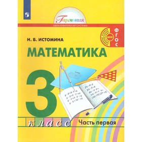 

Математика. 3 класс. Комплект из 2-х книг. ФГОС. Истомина Н.Б.