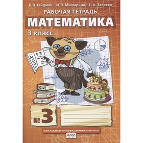 

Математика. 3 класс. Рабочая тетрадь. Комплект из 4-х книг. 7-е издание. ФГОС