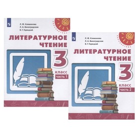 

Литературное чтение. 3 класс. Комплект из 2-х книг. 10-е издание. ФГОС