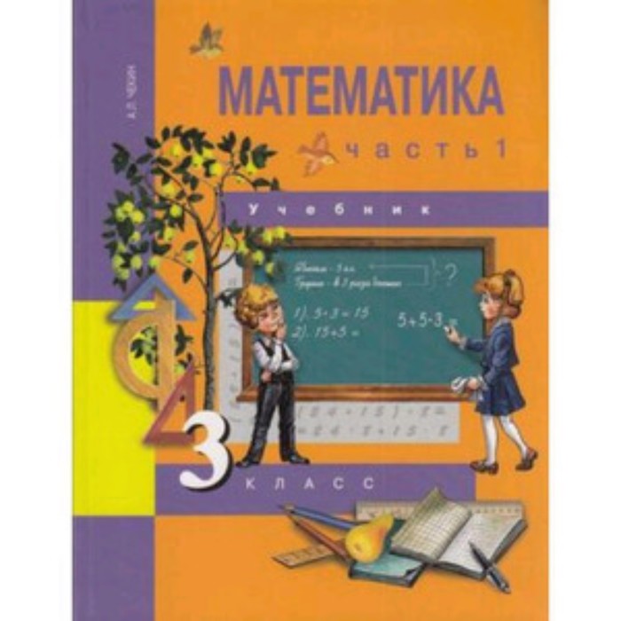 

Математика. 3 класс. В 2-х частях. Часть 1. 3-е издание. ФГОС. Чекин А.Л.