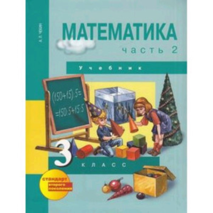 

Математика. 3 класс. В 2-х частях. Часть 2. 3-е издание. ФГОС. Чекин А.Л.