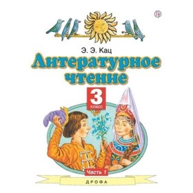 

Литературное чтение. 3 класс. В 3-х частях. Часть 1. ФГОС. Кац Э.Э.