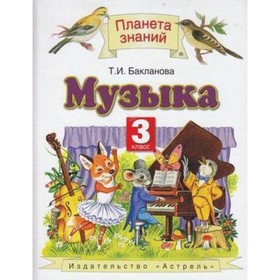 

Музыка. 3 класс. ФГОС. Бакланова Т.И.