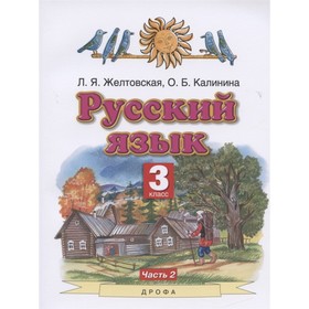 

Русский язык. 3 класс. Комплект из 2-х книг. 7-е издание. ФГОС. Желтовская Л.Я., Калинина О.Б.