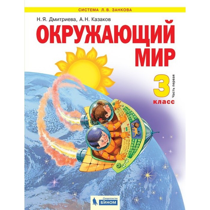 Окружающий мир. 3 класс. Комплект из 2-х книг. 2-е издание. ФГОС. Дмитриева Н.Я., Казаков А.Н.