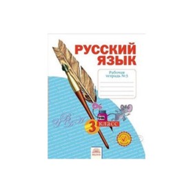 

Русский язык. 3 класс. Рабочая тетрадь. В 4-х частях. Часть 3. ФГОС. Нечаева Н.В., Воскресенская Н.Е.