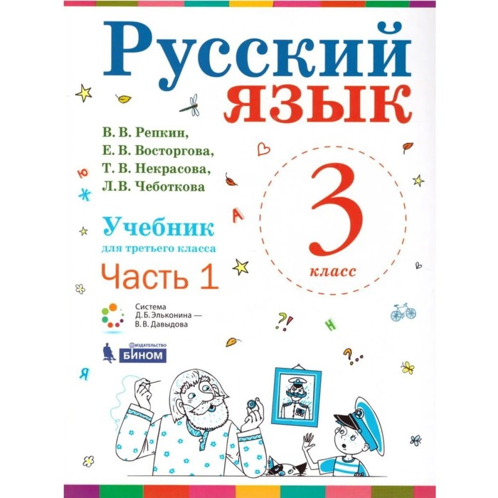 фото Русский язык. 3 класс. комплект из 2-х книг. фгос. репкин в.в., некрасова т.в., восторгова е.в. и другие бином. лаборатория знаний