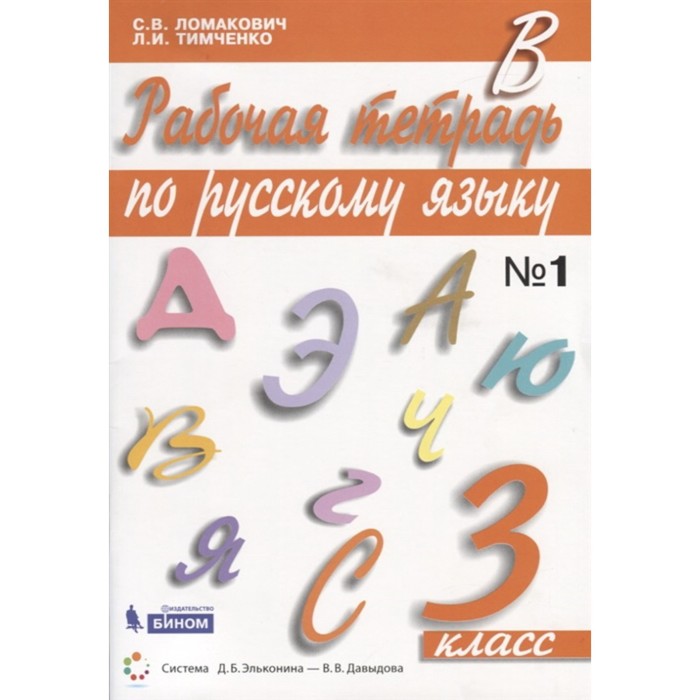 фото Русский язык. 3 класс. рабочая тетрадь. комплект из 2-х книг. 3-е издание. фгос бином. лаборатория знаний