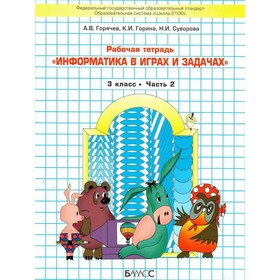 

Информатика в играх и задачах. 3 класс. Комплект из 2-х книг. Рабочая тетрадь. ФГОС
