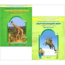 

Окружающий мир. 3 класс. В 2-х частях. Часть 1. Обитатели Земли. Часть 2. Мое Отечество. 4-е издание