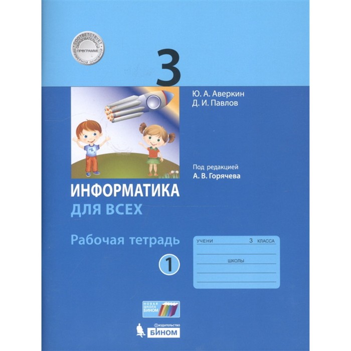 фото Информатика. 3 класс. рабочая тетрадь. комплект из 2-х книг. 3-е издание. фгос бином. лаборатория знаний