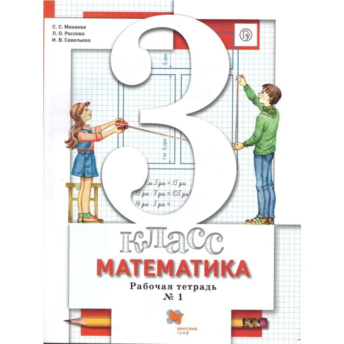 

Математика. 3 класс. Рабочая тетрадь. Комплект из 2-х книг. 5-е издание. ФГОС