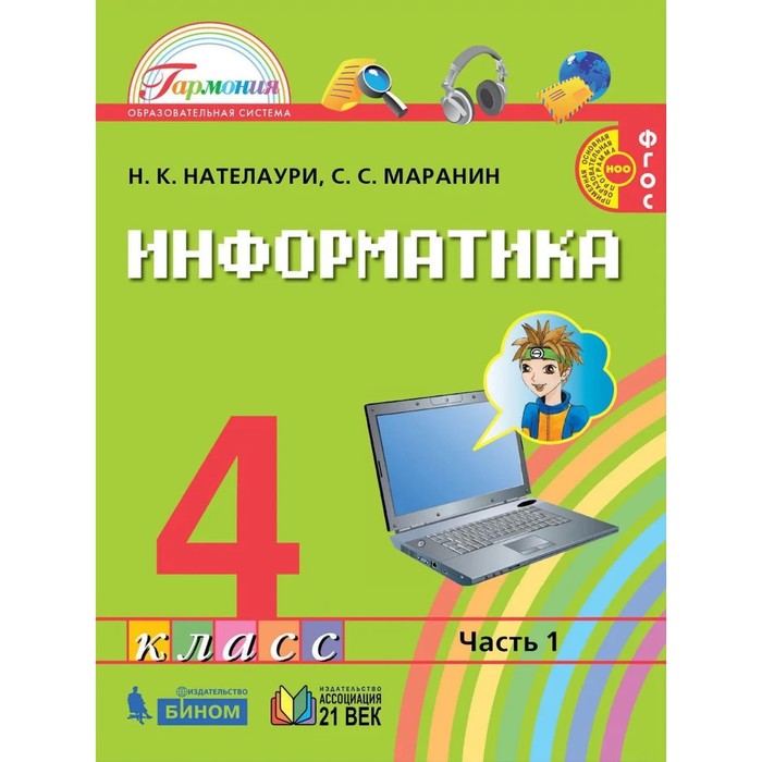 

Информатика. 4 класс. Комплект из 2-х книг. ФГОС. Нателаури Н.К., Маранин С.С.