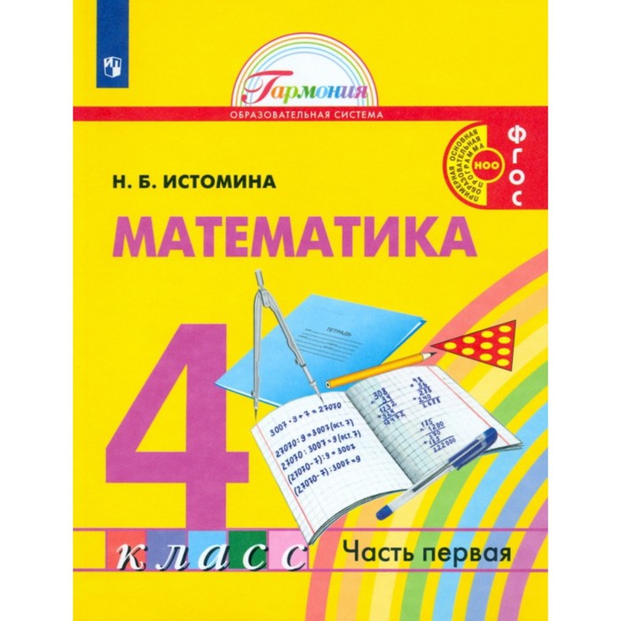 Истомина математика 4 класс рабочая тетрадь 1. Н Б Истомина. Истомина математика 4. УМК Гармония математика. Истомина математика 1 класс.