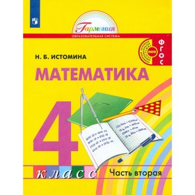 

Математика. 4 класс. Комплект из 2-х книг. ФГОС. Истомина Н.Б.
