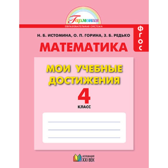 

Математика. 4 класс. Мои учебные достижения (контрольные работы) ФГОС