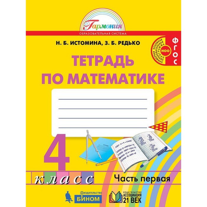 фото Математика. 4 класс. рабочая тетрадь. комплект из 2-х книг. 2-е издание. фгос просвещение