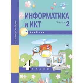 

Информатика и ИКТ. 4 класс. В 2-х частях. Часть 2. 3-е издание. ФГОС. Бененсон Е.П., Паутова А.