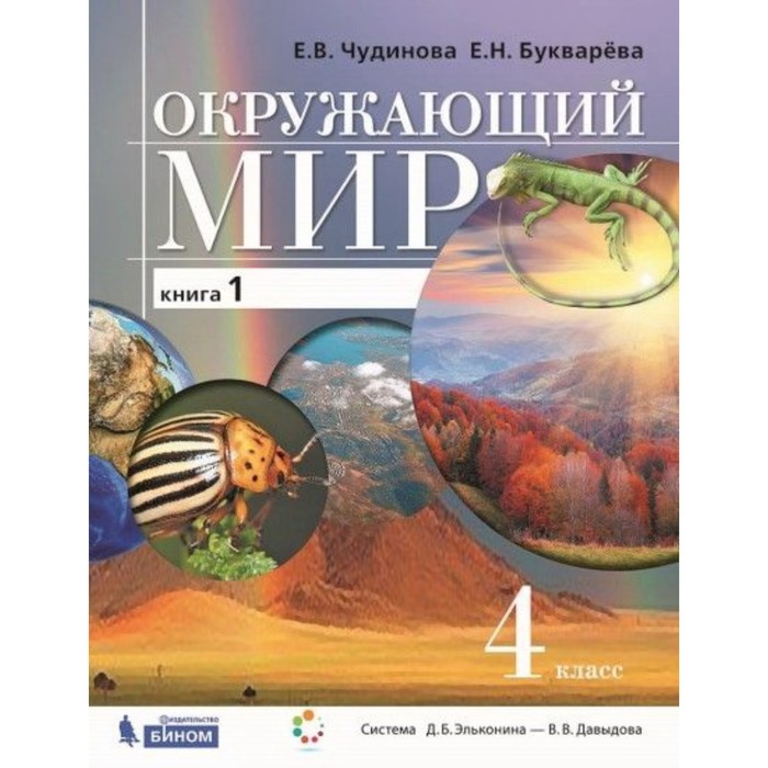 фото Окружающий мир. 4 класс. комплект из 2-х книг. 2-е издание. фгос. чудинова е.в., букварева е.н. бином. лаборатория знаний