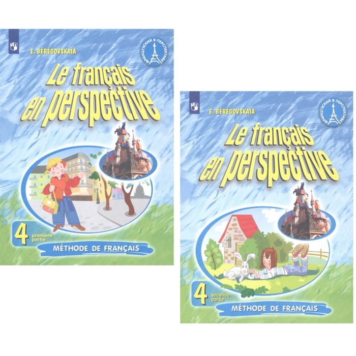 фото Французский язык. 4 класс. le francais en perspective. углубленное изучение. комплект из 2-х книг просвещение