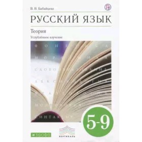 

Русский язык. 5-6 класс. Теория. Углубленное изучение. ФГОС. Бабайцева В.В.