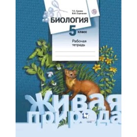

Биология. 5 класс. Живая природа. Рабочая тетрадь. ФГОС. Сухова Т.С., Строганов В.И.