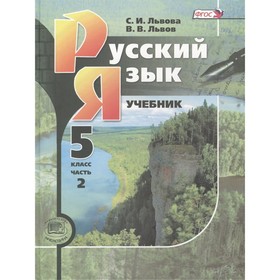 

Русский язык. 5 класс. Комплект из 3-х книг. 12-е издание. ФГОС. Львова С.И., Львов В.В.