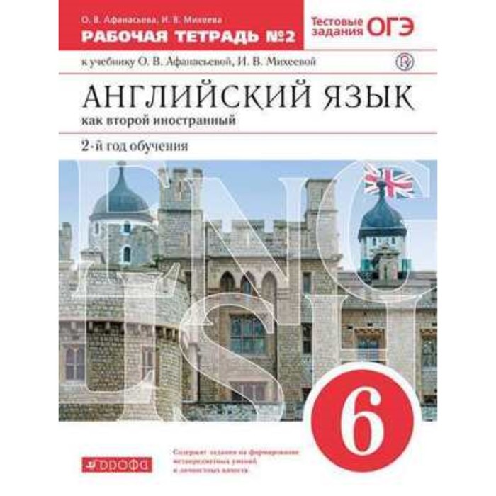 Английский язык как второй иностранный. 6 класс. 2-й год обучения. Рабочая тетрадь № 2. Тестовые задания английский язык как второй иностранный 8 класс 4 й год обучения рабочая тетрадь 2 тестовые задания огэ афанасьева о в михеева и в