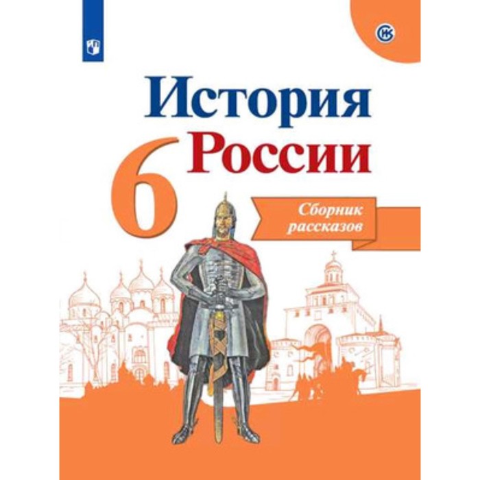 

История. 6 класс. России. Сборник рассказов. 5-е издание. ФГОС ИКС