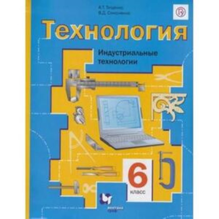 Технология. 6 класс. Индустриальные технологии. ФГОС. Тищенко А.Т., Симоненко В.Д. технология 6 класс фгос тищенко а т