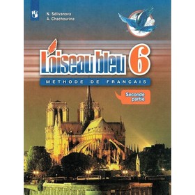 

Французский язык. 6 класс. Синяя птица. Второй иностранный язык. Комплект из 2-х книг. 10-е издание